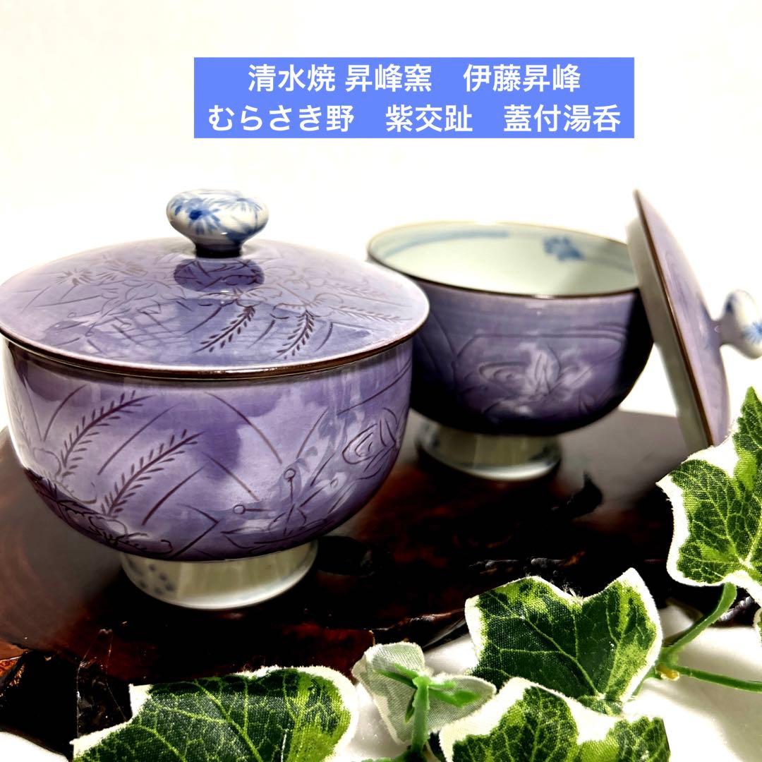 京焼 清水焼 昇峰窯　伊藤昇峰　紫交趾　むらさき野　蓋付湯呑　2客　伝統工芸士 京焼・清水焼 昇峰 紫交趾六瓢組湯呑 – SEIKADO