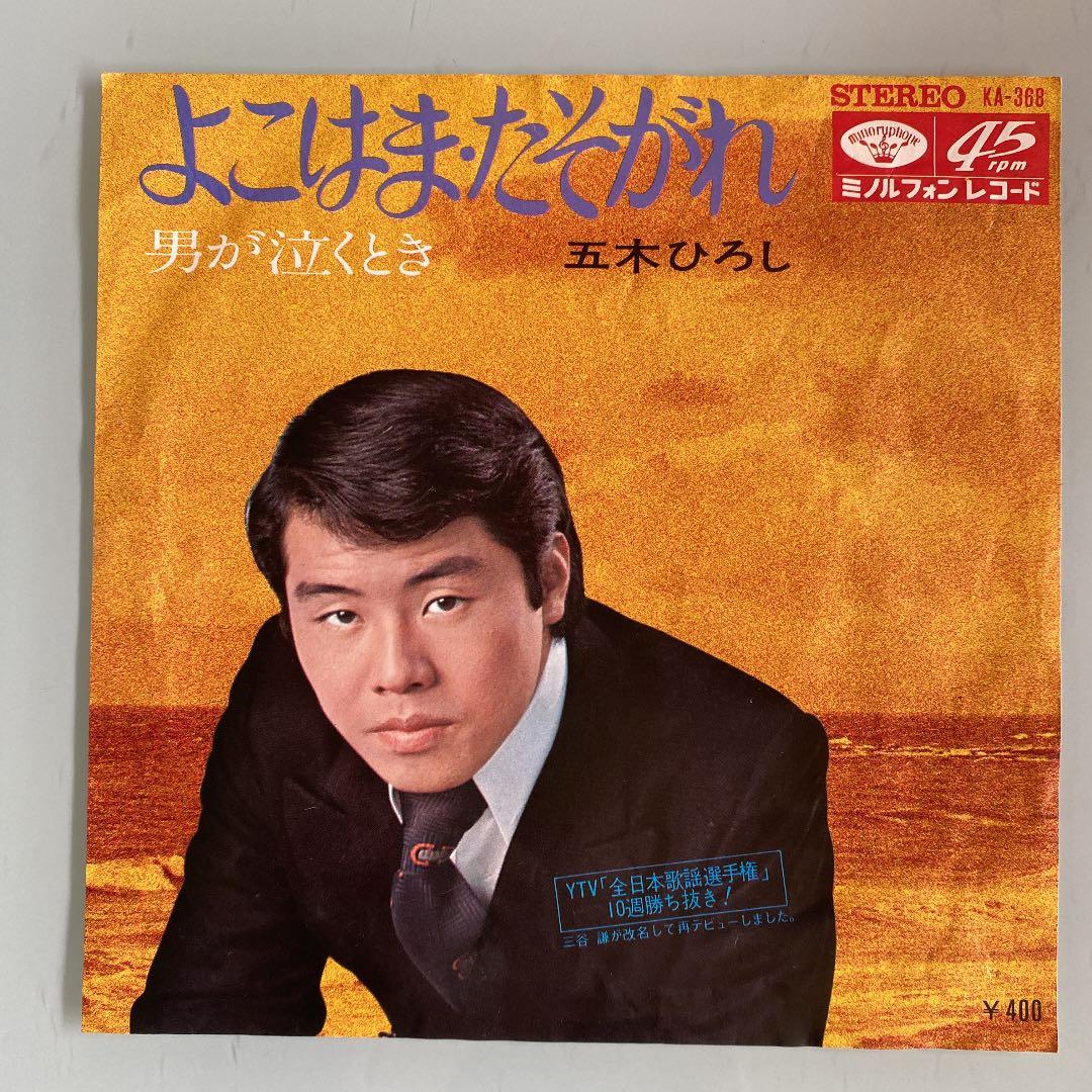 EP シングル レコード 五木ひろし / よこはま・たそがれ - メルカリ