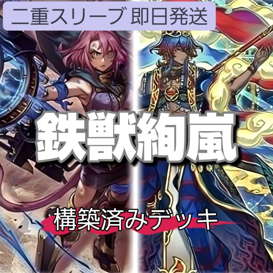 即日発送 鉄獣絢嵐デッキ 構築済みデッキ 絢嵐たるスエン - メルカリ