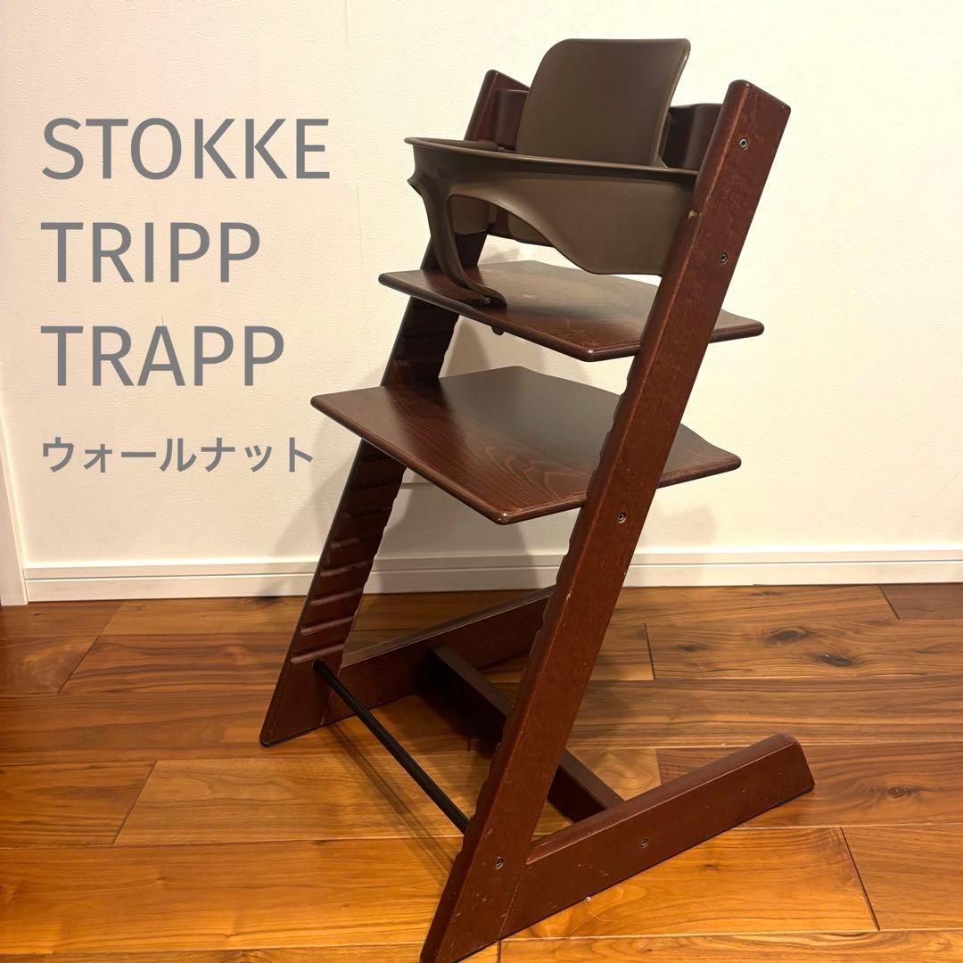 ストッケ トリップトラップ ウォールナット 廃盤カラー S/N4 ベビー