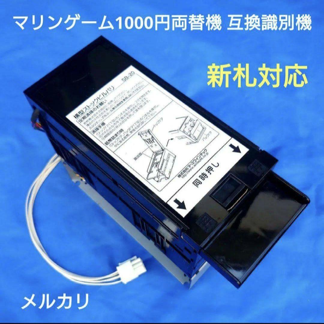 マリンゲーム両替機 互換識別機 令和6年 新紙幣対応 ビルバリ - メルカリ