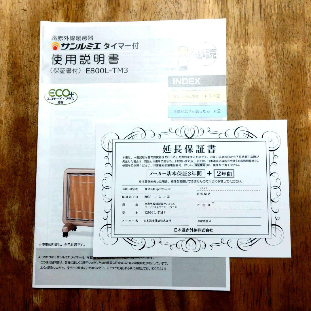 サンルミエ タイマー付 エコモード プラス メーカー保証 3年＋2年延長