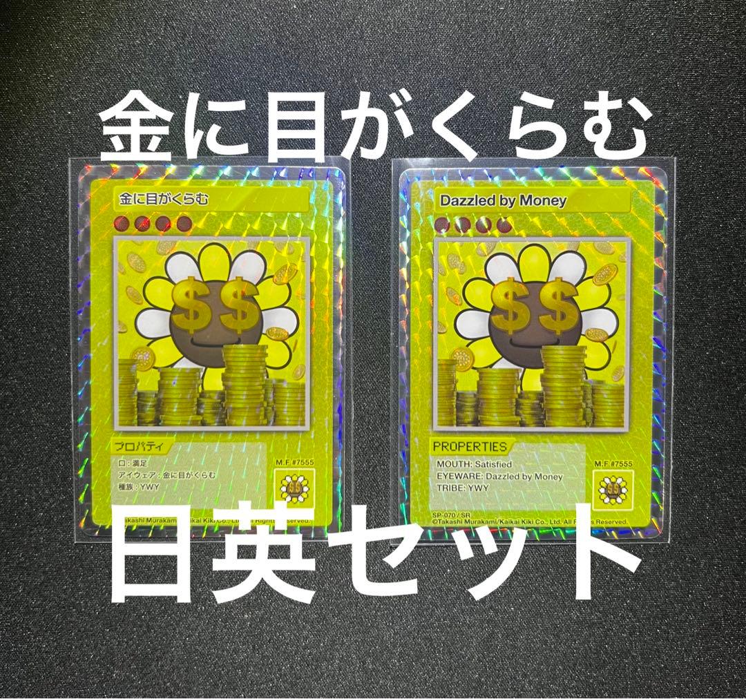 108フラワーズ 村上隆 Dazzled by Money 金に目がくらむ SR