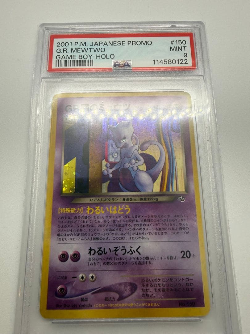 GR団のミュウツー ポケモンカードGB2 GR団参上！おまけカード psa9