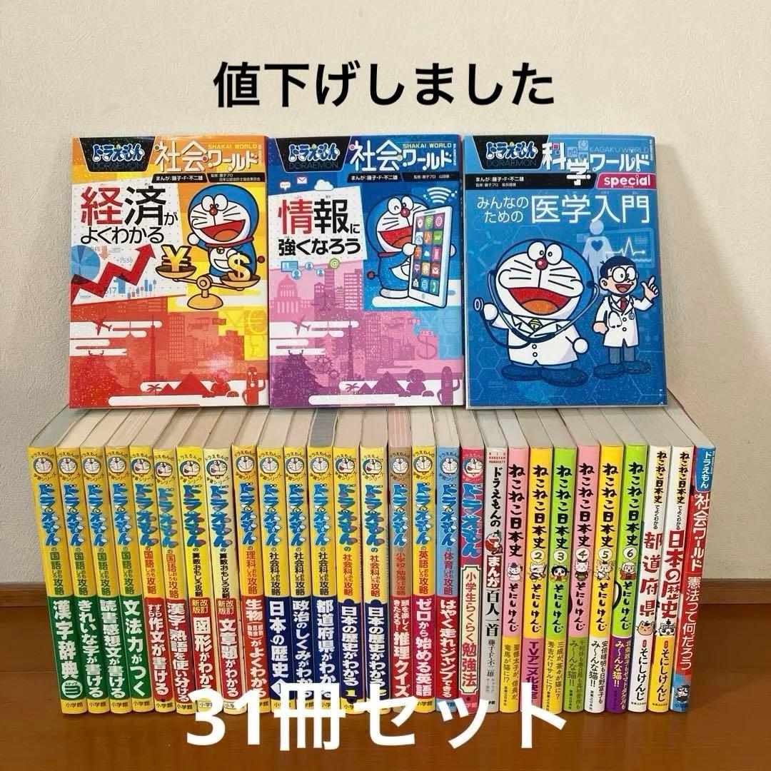 ドラえもんの学習シリーズ ねこねこ日本史 ドラえもん社会ワールド 31
