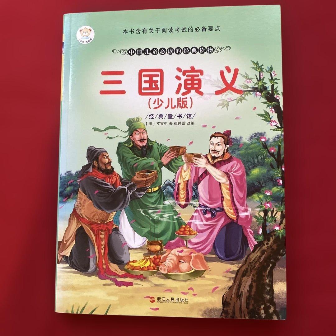 三国演义 (少儿版) 小学生成长书　名师导读版　中国经典童话【中国語版】 三国演义: 简体中文版(Chinese Edition) - Kindle edition by （明