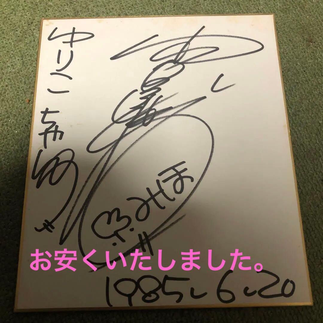 中山美穂直筆サインミニ色紙 - メルカリ