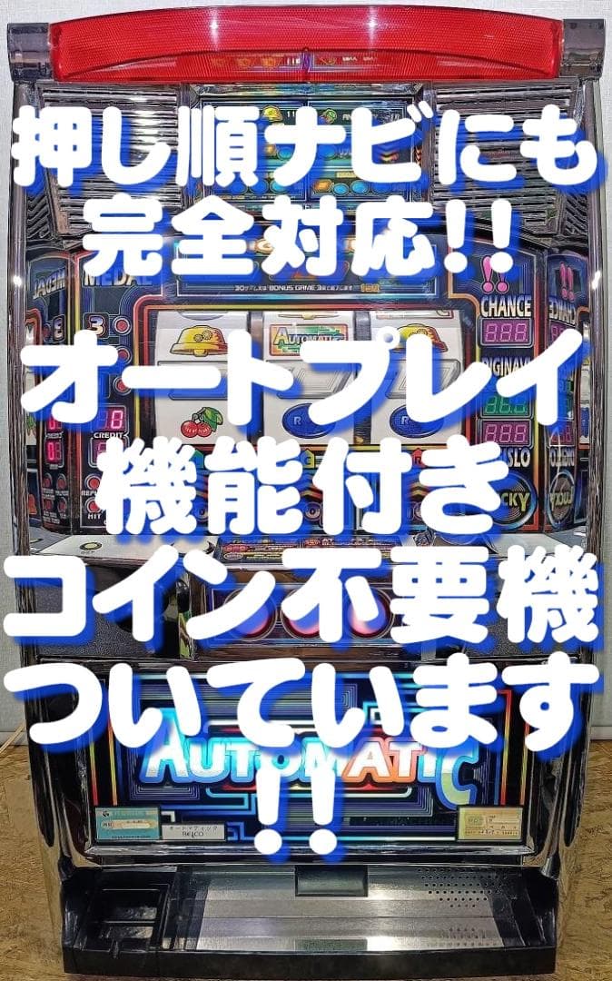 【パチスロ実機】ベルコ★オートマティック【フルオートプレイ付不要機付】 Yahoo!オークション -「オートプレイ」(パチスロ実機) (パチンコ