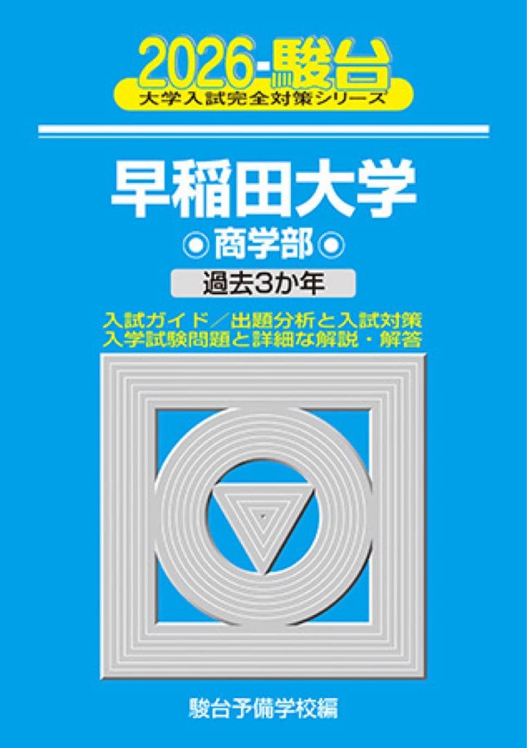 早稲田大学 商学部 青本 駿台文庫 2026 - メルカリ