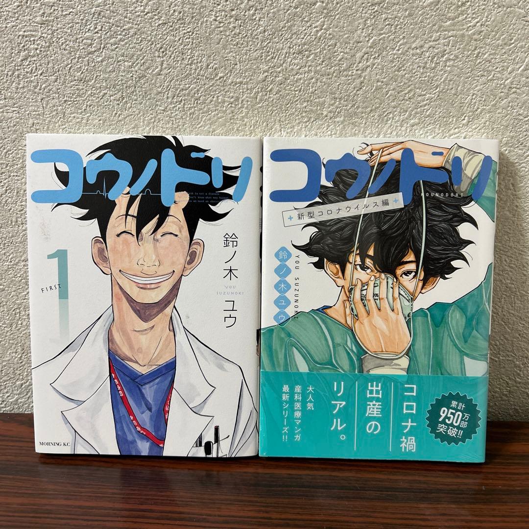 コウノドリ全巻1-32 新型コロナ