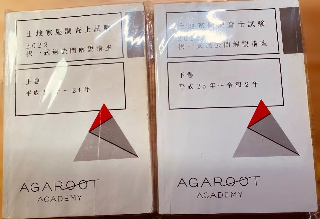 土地家屋調査士試験択一過去問集 （平成17年〜令和6年 ※20年分