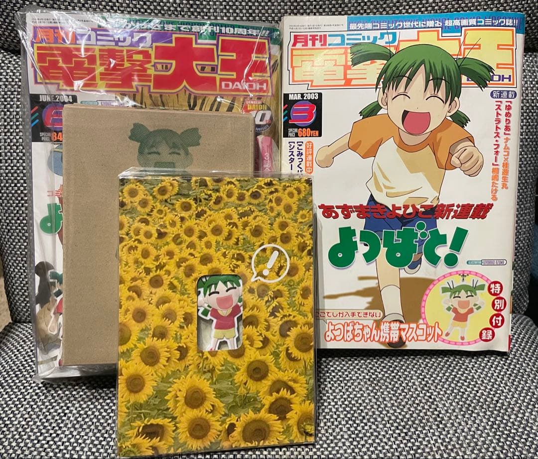 よつばと！新連載号 第1話電撃大王 2003年3月2004年6月 あずまきよひこ Amazon.co.jp: よつばと!(1) (電撃コミックス) : あずま きよひこ: 本