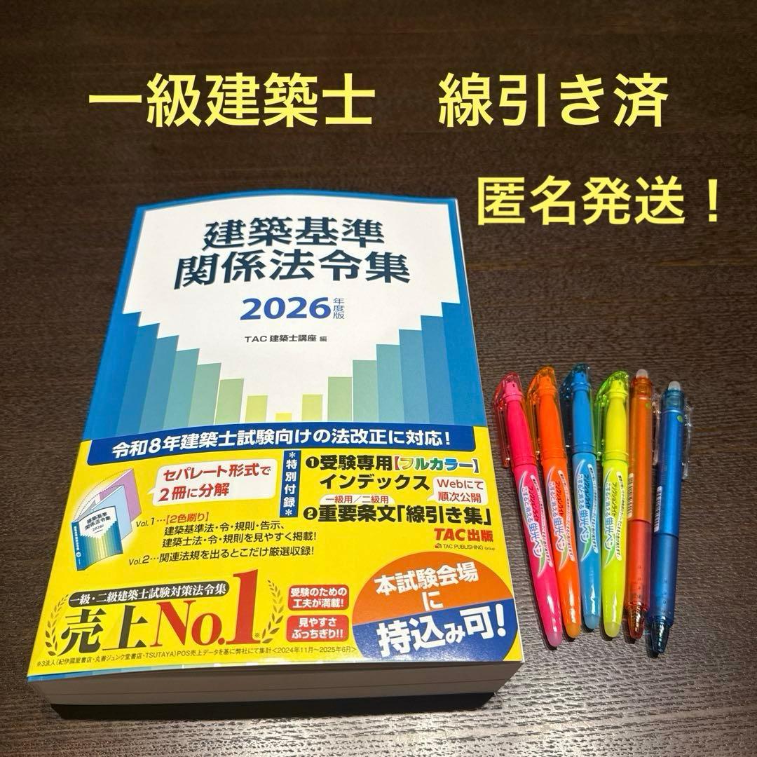 2026年版　建築基準法法令集　TAC 一級建築士用線引き済み 2026年度版 建築基準関係法令集｜TAC株式会社 出版事業部