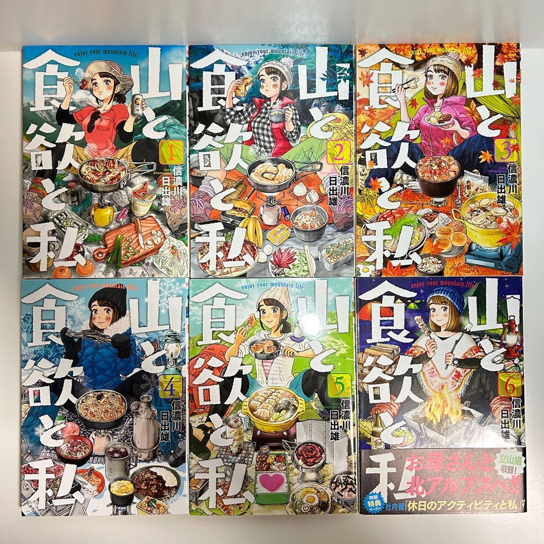 山と食欲と私 1〜20巻　全巻セット　まとめ売り　漫画　マンガ　全巻