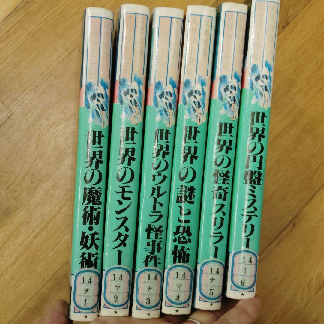 世界怪奇スリラー全集 全6巻セット（全初版）（図書館除籍本） 世界怪奇スリラー全集 全6巻セット 希少本 - メルカリ