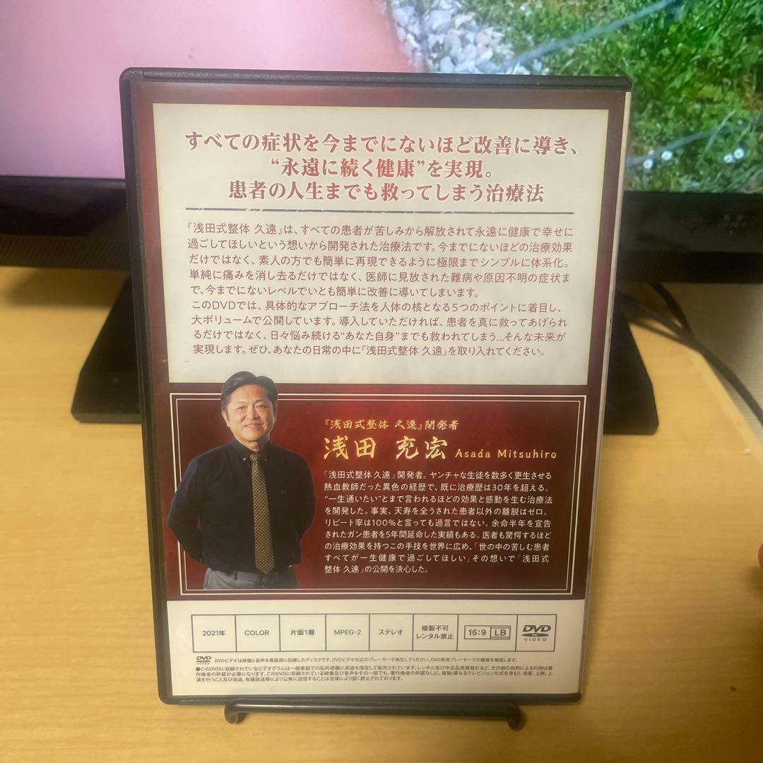 浅田式整体 久遠 4枚組 DVD 特典DISC付 - メルカリ
