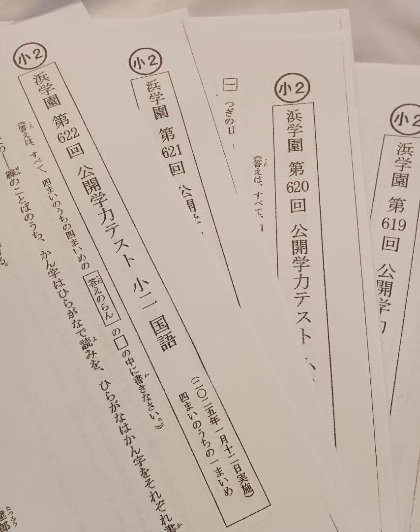 最新版 2024年 小2 浜学園 公開学力テスト フルセット 算数 国語