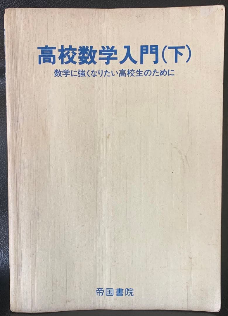 高校数学入門 （下）数学に強くなりたい高校生のために 田村二郎小野正喜 帝国書院 高校数学入門 （下）数学に強くなりたい高校生のために 田村二郎小野