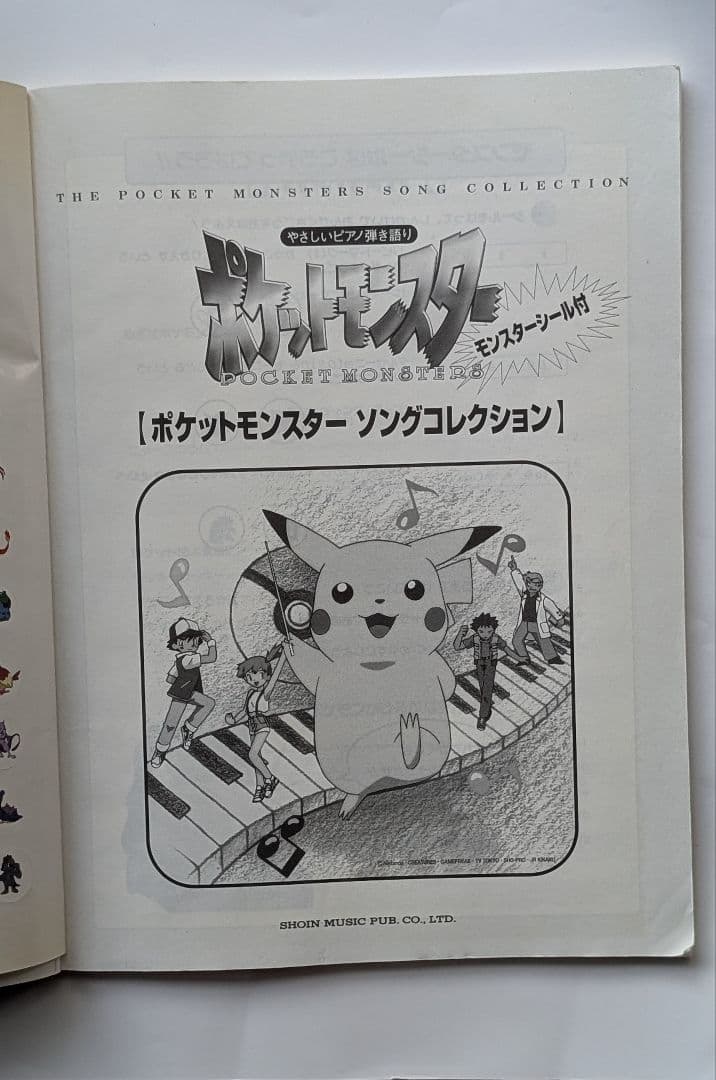 やさしいピアノ弾き語り ポケットモンスター モンスターシールつき