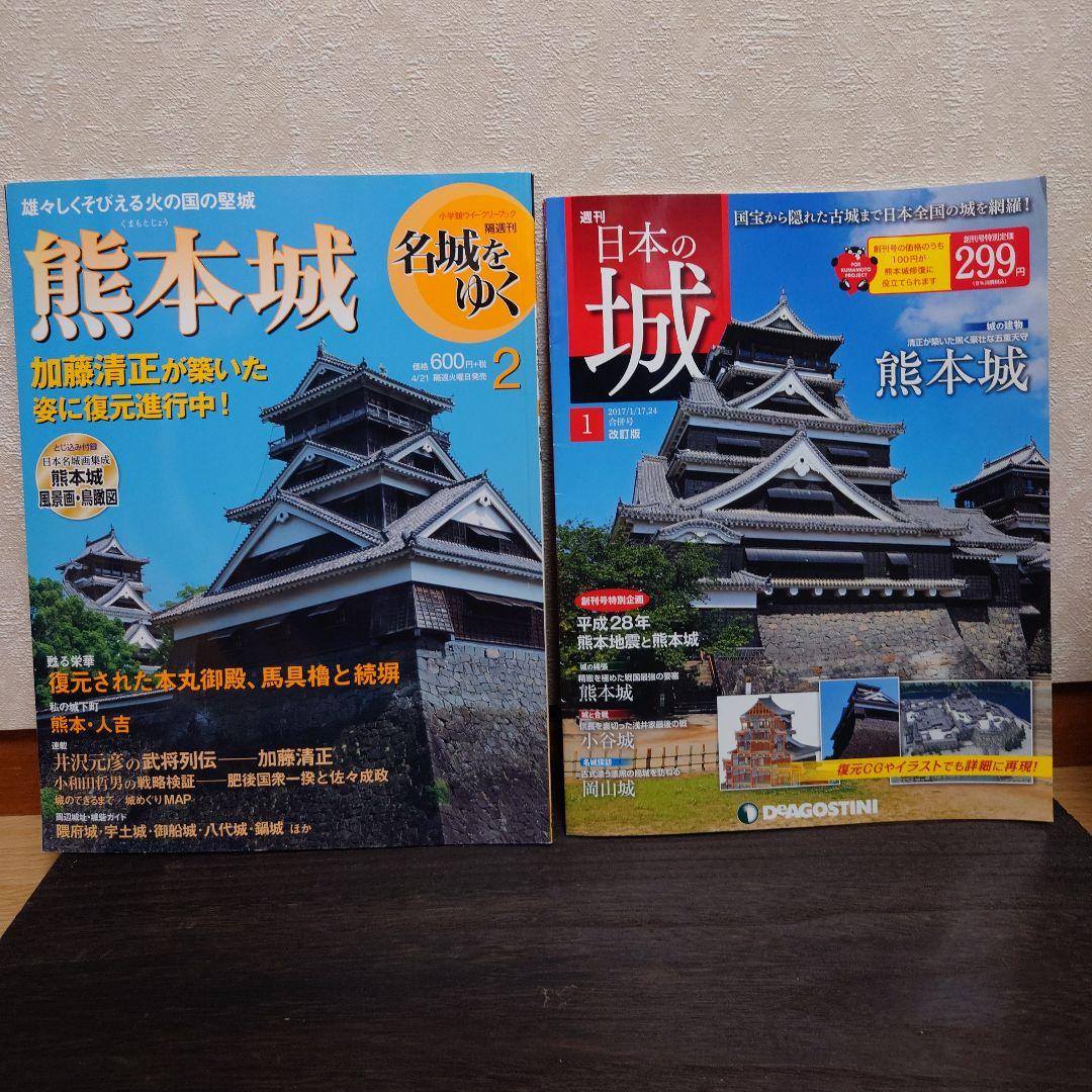 熊本城】デアゴスティーニ 日本の城 第1号 & 小学館 名城をゆく 2号