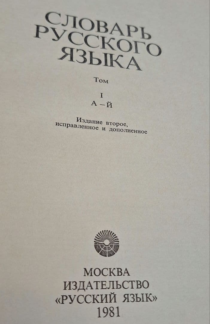 4巻本露露辞典(1981~1984)