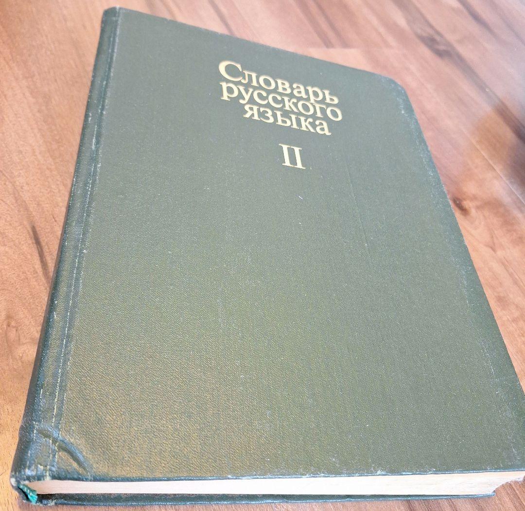 4巻本露露辞典(1981~1984)