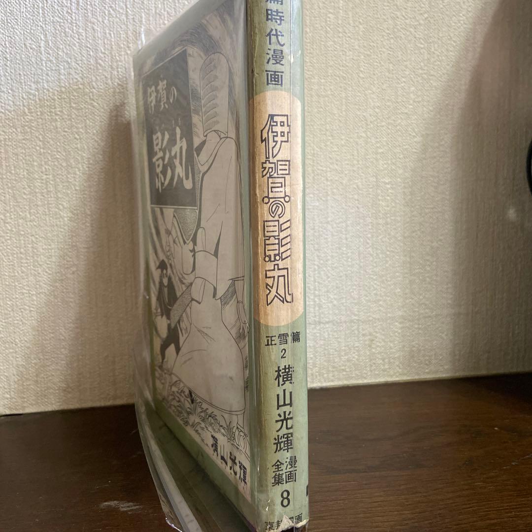 伊賀の影丸 正雪篇② 初版1963年 - メルカリ