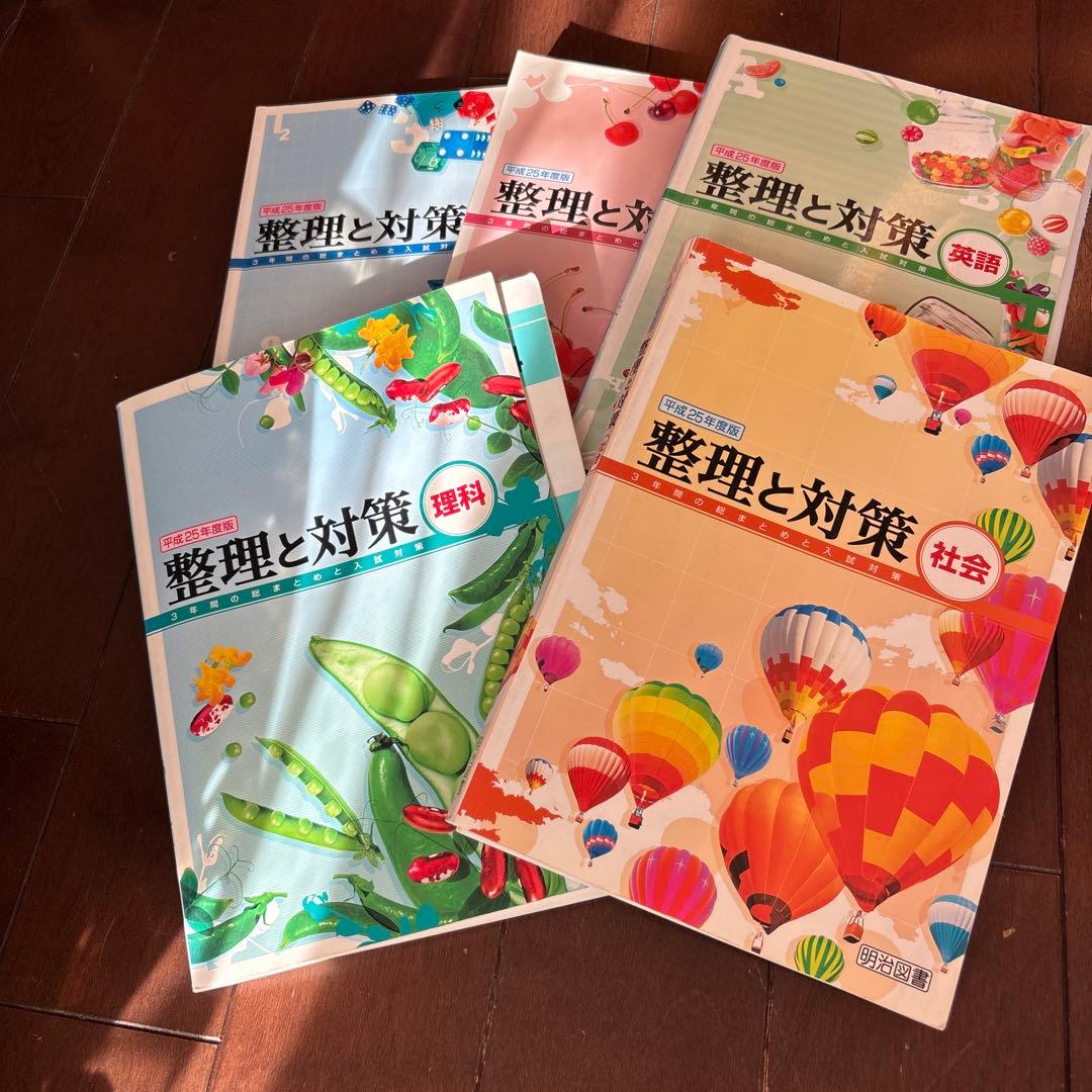 整理と対策 中学3年間の総まとめ入試対策 理科 社会 英語 数学 国語