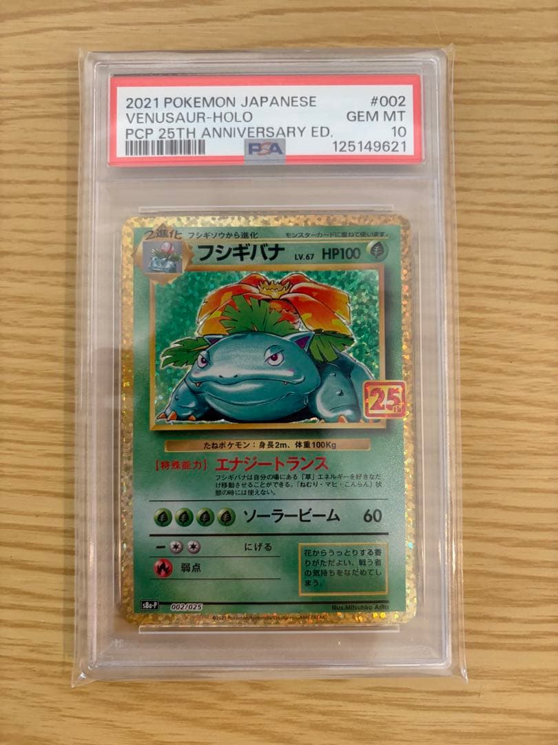 フシギバナ25th PSA10