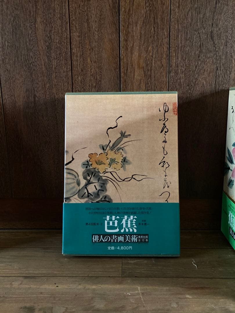 俳人書画美術 全12巻西鶴・芭蕉・蕪村・一茶・子規・漱石・碧梧桐・井