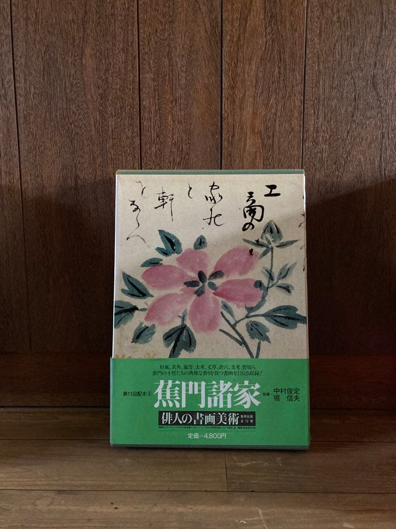 俳人書画美術 全12巻西鶴・芭蕉・蕪村・一茶・子規・漱石・碧梧桐・井