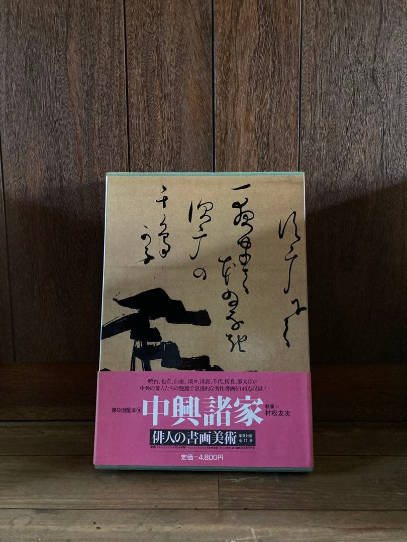 俳人書画美術 全12巻西鶴・芭蕉・蕪村・一茶・子規・漱石・碧梧桐・井
