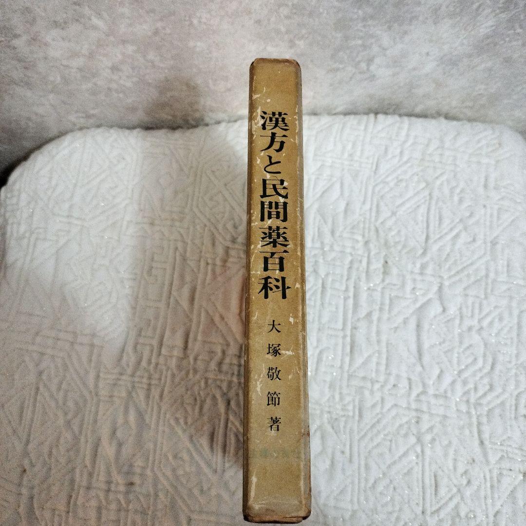 漢方と民間薬百科 大塚敬節著 　主婦の友社