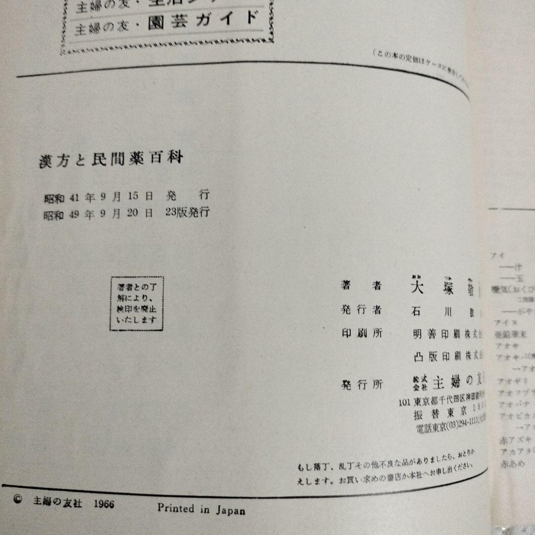 漢方と民間薬百科 大塚敬節著 　主婦の友社