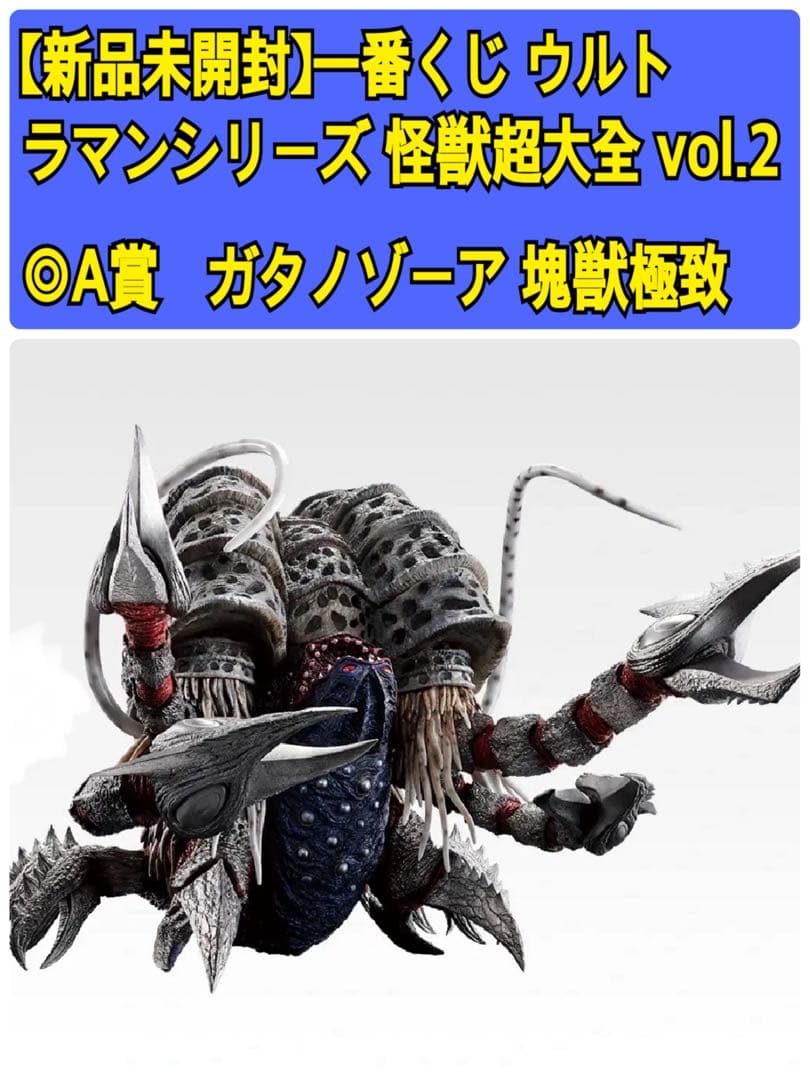 【新品】1番くじウルトラマンシリーズ 怪獣超大全 vol.2 A賞ガタノゾーア 一番くじ ウルトラマンシリーズ 怪獣超大全 vol.2｜一番くじ倶楽部