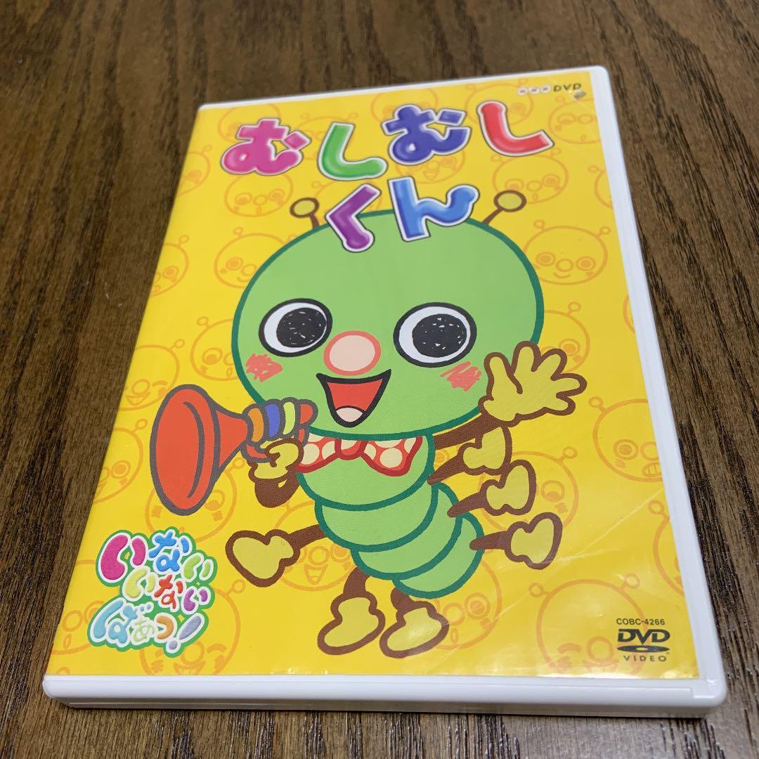 NHK いないいないばぁっ! むしむしくん DVD - メルカリ