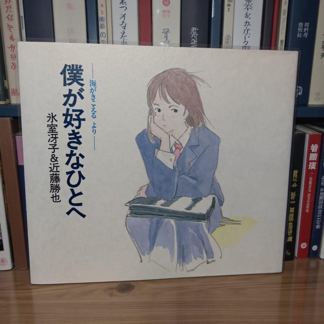 初版】僕が好きなひとへ : 海がきこえるより 希少 - メルカリ