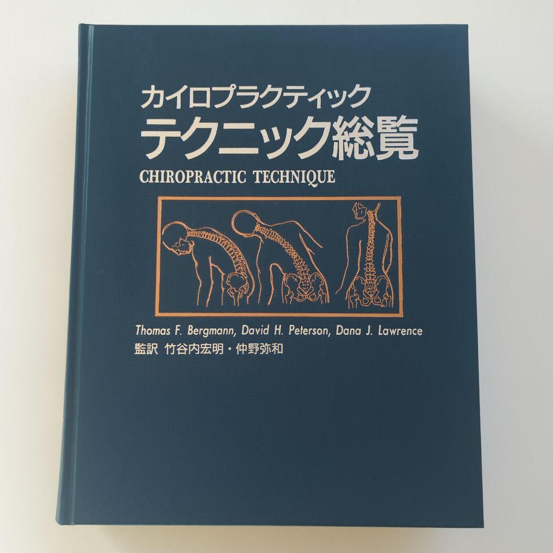 カイロプラクティック テクニック総覧 エンタプライズ - メルカリ