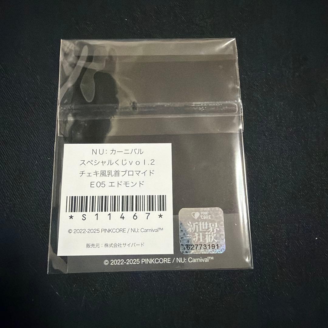 NU：カーニバル ぬかに ニューカーニバル エドモンド チャレくじ