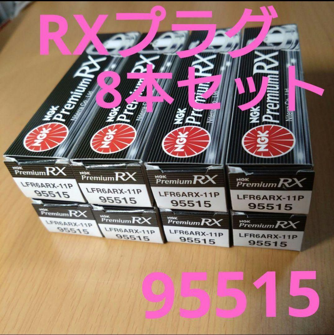 NGK 95515 プレミアムRXプラグ 8本セット新品 未使用 - メルカリ