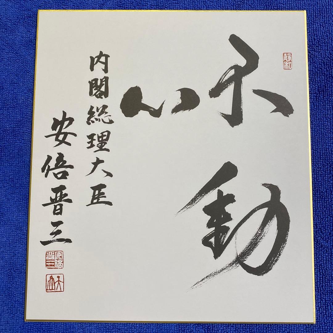 元内閣総理大臣 安倍晋三 直筆サイン色紙（印刷） - メルカリ