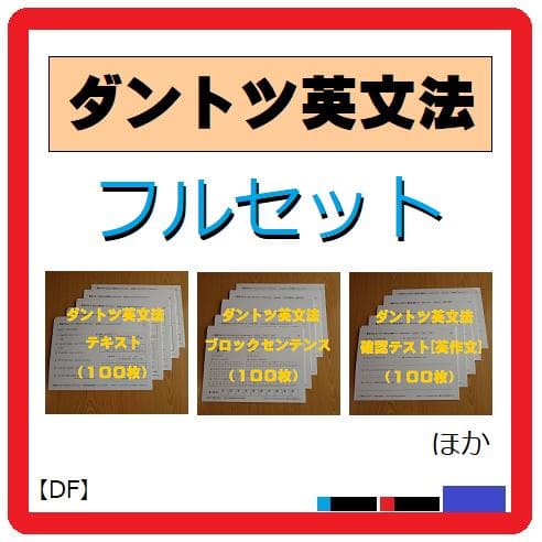【匿名配送】ダントツ英文法フルセット［全302枚］メルカリ限定販売のブロセン含む 匿名配送】ダントツ英文法フルセット［全302枚］メルカリ限定販売の