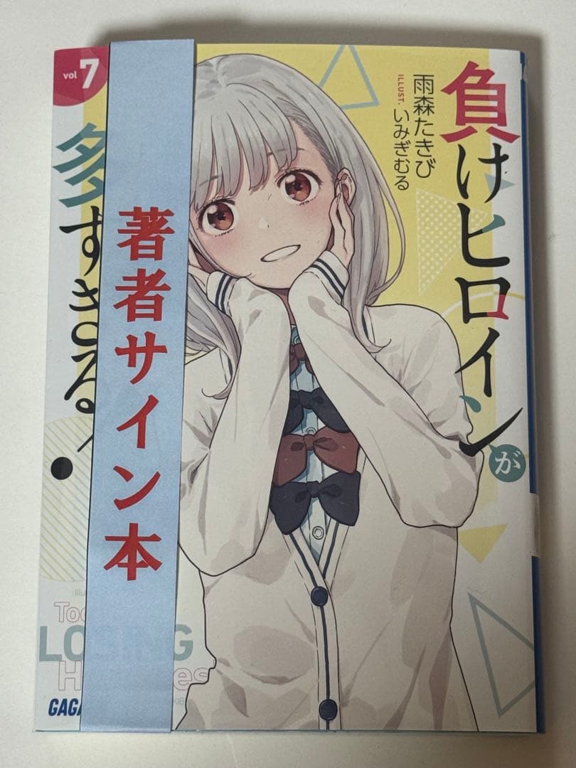 負けヒロインが多すぎる！ Vol.7 サイン本 7/18発売「負けヒロインが多すぎる！7」のサイン本セット、抽選受付