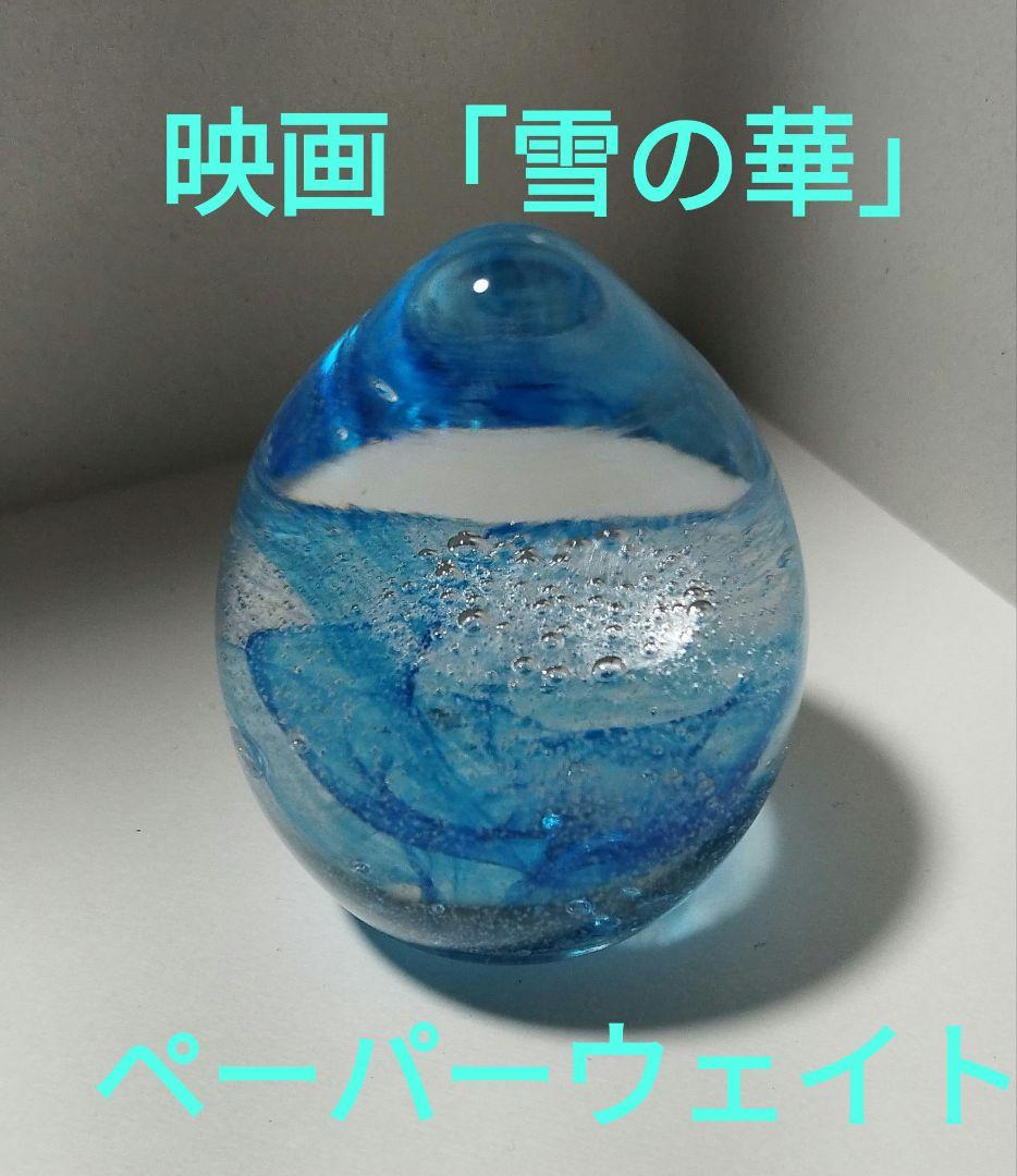 映画「雪の華」ガラス ペーパーウェイト - メルカリ