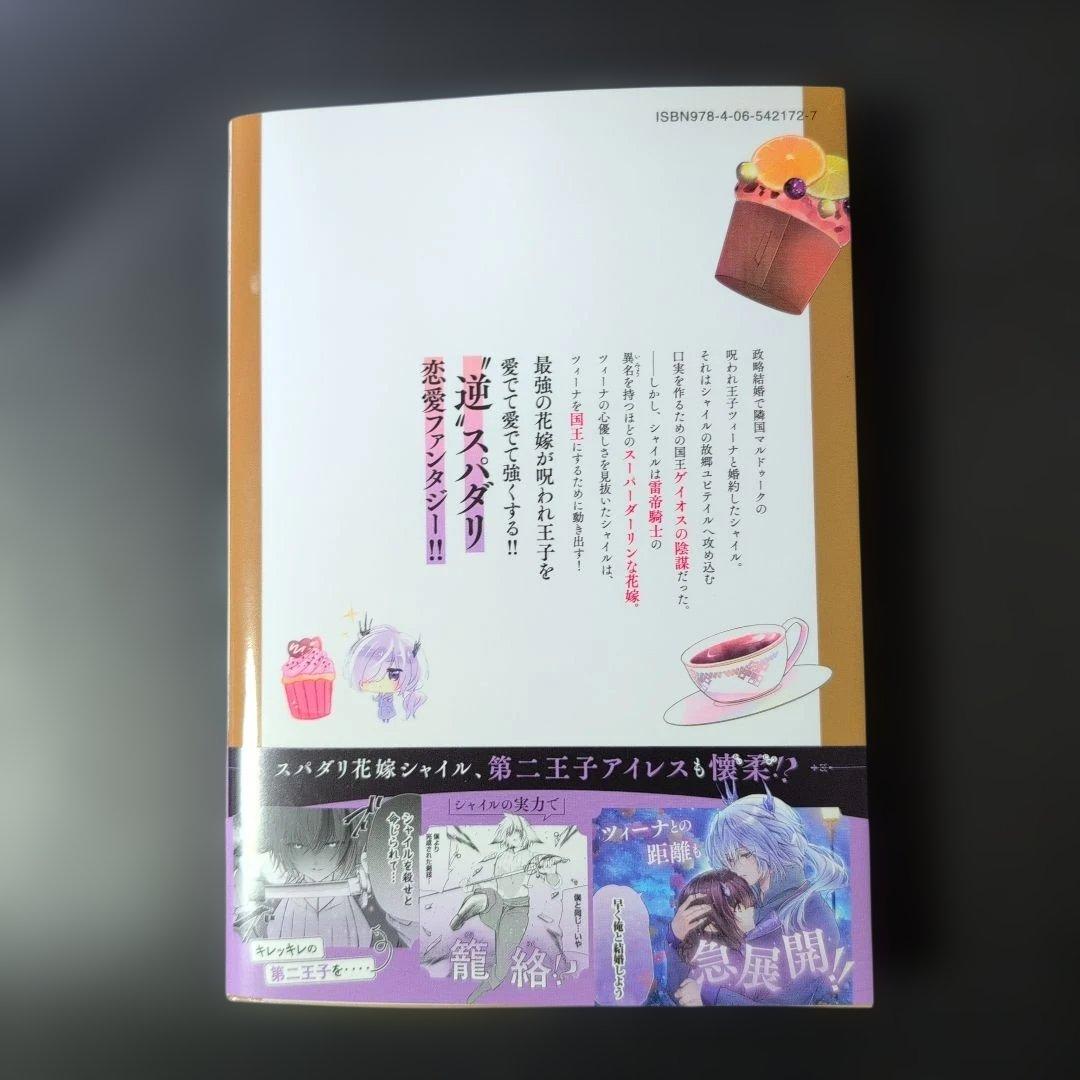 【しらす】スパダリ花嫁のプリンスメーカー ～虐げられた呪われ王子に触れ