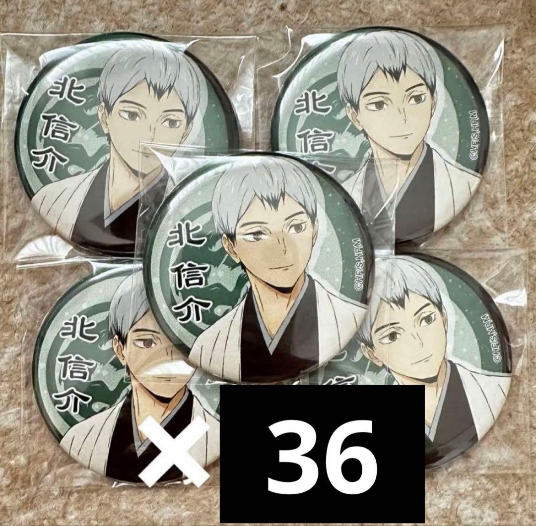ハイキュー 稲荷崎高校 北信介 和服　缶バッジ36点 新品・未使用】ハイキュー!!トレーディング缶バッジ 和服 北信介
