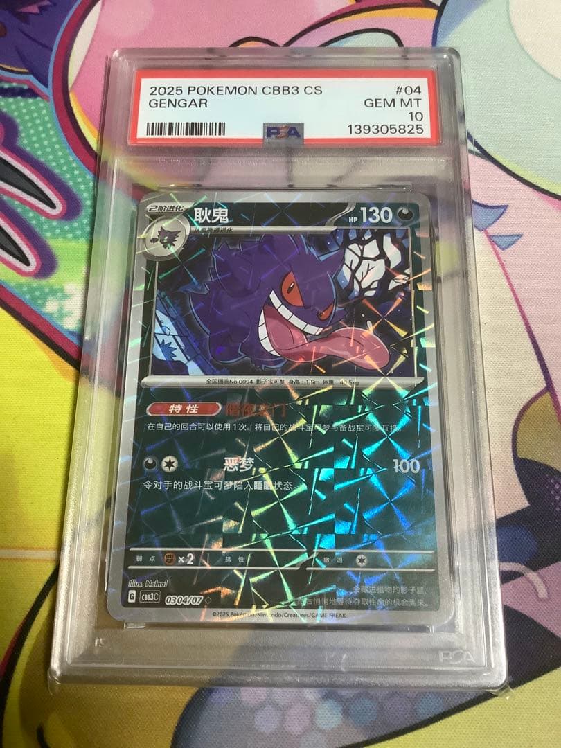 ポケモンカード 中国限定宝石包vol.3 ゲンガー PSA10 ジェムミラー