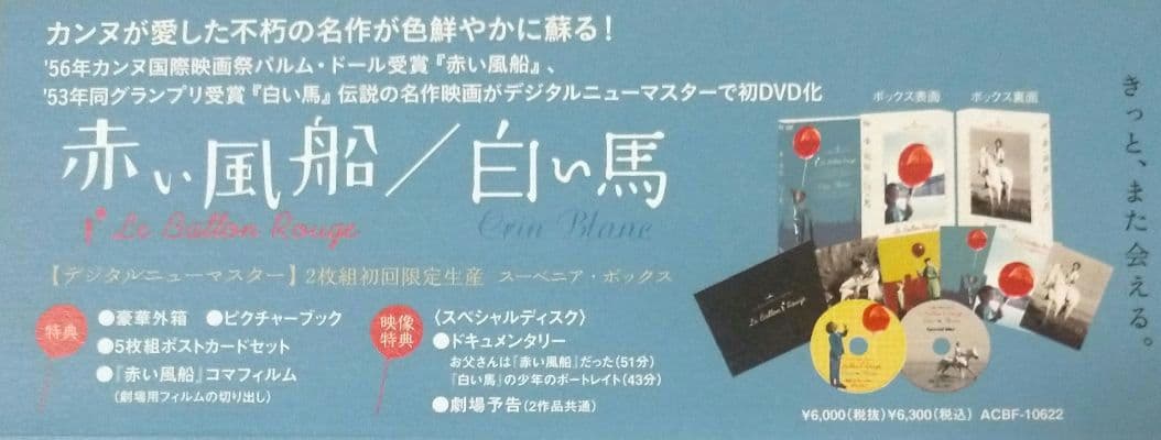 ※期間限定セール【傑作美品DVDBOX】「赤い風船/白い馬 初回限定・2枚組