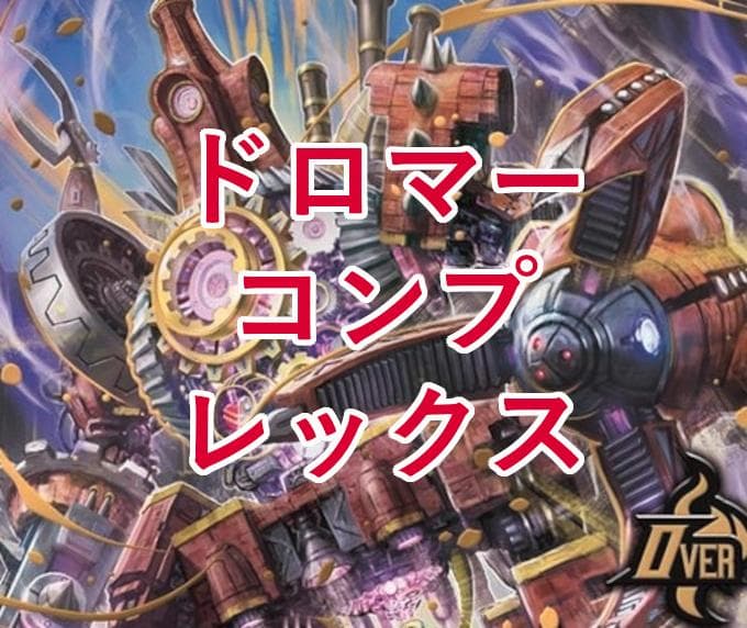 ドロマーコンプレックスデッキ 格安デッキ デュエマ D1594 - メルカリ