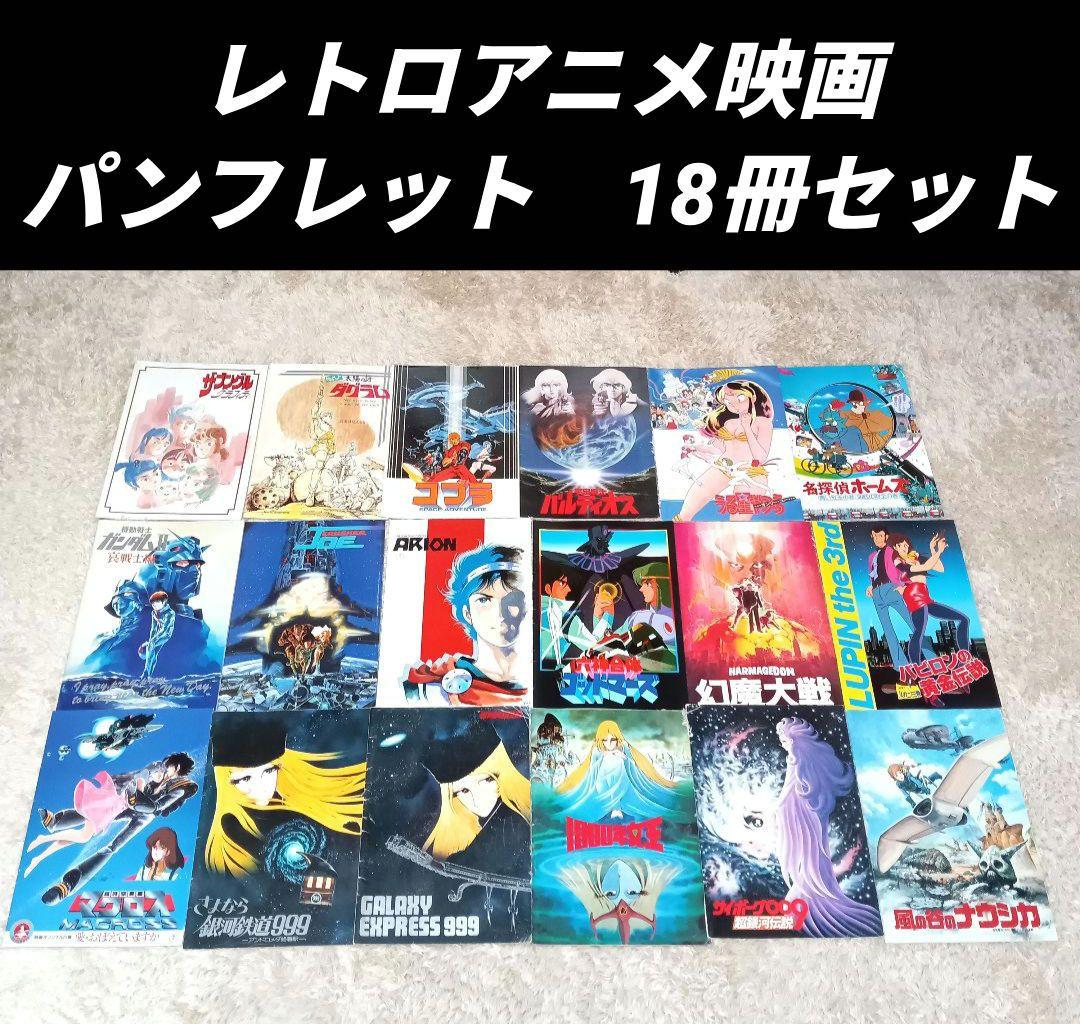 昭和 平成 アニメ映画パンフレット 18冊 まとめセット売り 劇場版